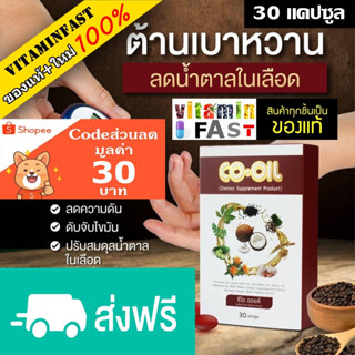 💰ส่งฟรีEMS ของแท้🔥 CO OIL ซีโอ ออยล์ 30 แคปซูล สมุนไพร ลดไขมัน คอเลสเตอรอล ไตรกลีเซอไรด์ ลดเบาหวาน