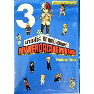 my heroacademua smash เล่ม 1-3 แยกเล่ม