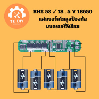 BMS 5S ✓  18 . 5 V 18650 แผ่นบอร์ดโมดูลป้องกันแบตเตอรี่ลิเธียม 21 V