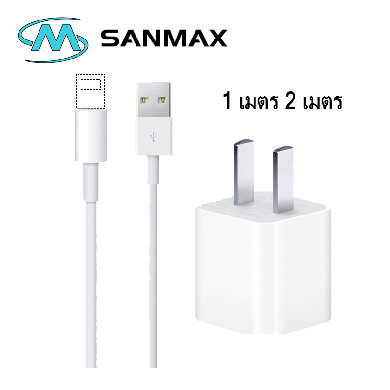 sanmax สายชาร์จ 5w 1a สายชาร์จ+หัวชาร์จ 5w 1a ยาวนาน สำหรับ 5 6 7 8 x 11 12 13 14 pro max（รับประกัน 1 ปี）พร้อมกล่อง