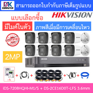 HIKVISION ชุดกล้องวงจรปิด 2MP รุ่น iDS-7208HQHI-M1/S + DS-2CE16D0T-LFS 3.6mm จำนวน 8 ตัว + ชุดอุปกรณ์ครบเซ็ต