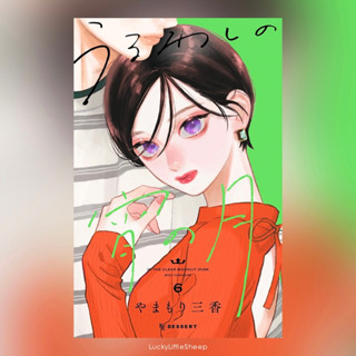 Uruwashi no Yoi no Tsuki (In The Clear Moonlit Dusk) เล่ม 1-6 ฉบับภาษาญี่ปุ่น 𓍯