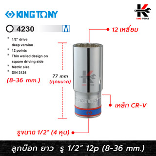 KING TONY ลูกบ๊อก ยาว สีขาว รู 1/2” 12 เหลี่ยม (เบอร์ 8-36 mm.) ลูกบล็อกยาว ลูกบล็อกเบอร์ 8-32 mm. ลูกบล็อค ลูกบล็อก