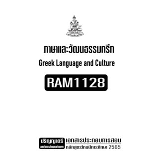 RAM1128ภาษาและวัฒนธรรมกรีกเอกสารประกอบการเรียนตามหลักสูตรใหม่