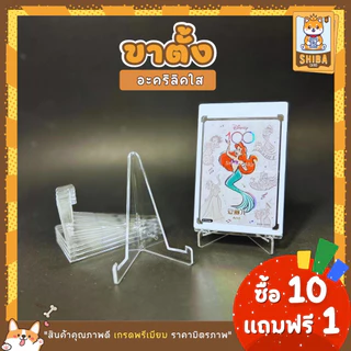 [Shiba Card]ขาตั้งการ์ด Card Stand ขาตั้งสำหรับวางโชว์การ์ดหรือวางกรอบรูป ขาตั้งใส Acrylic Card Display