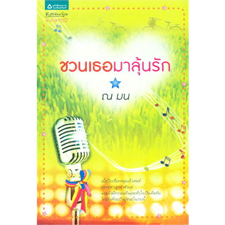 ชวนเธอมาลุ้นรัก ผู้เขียน: ณ มน *******หนังสือสภาพ80%********จำหน่ายโดย  ผศ. สุชาติ สุภาพ