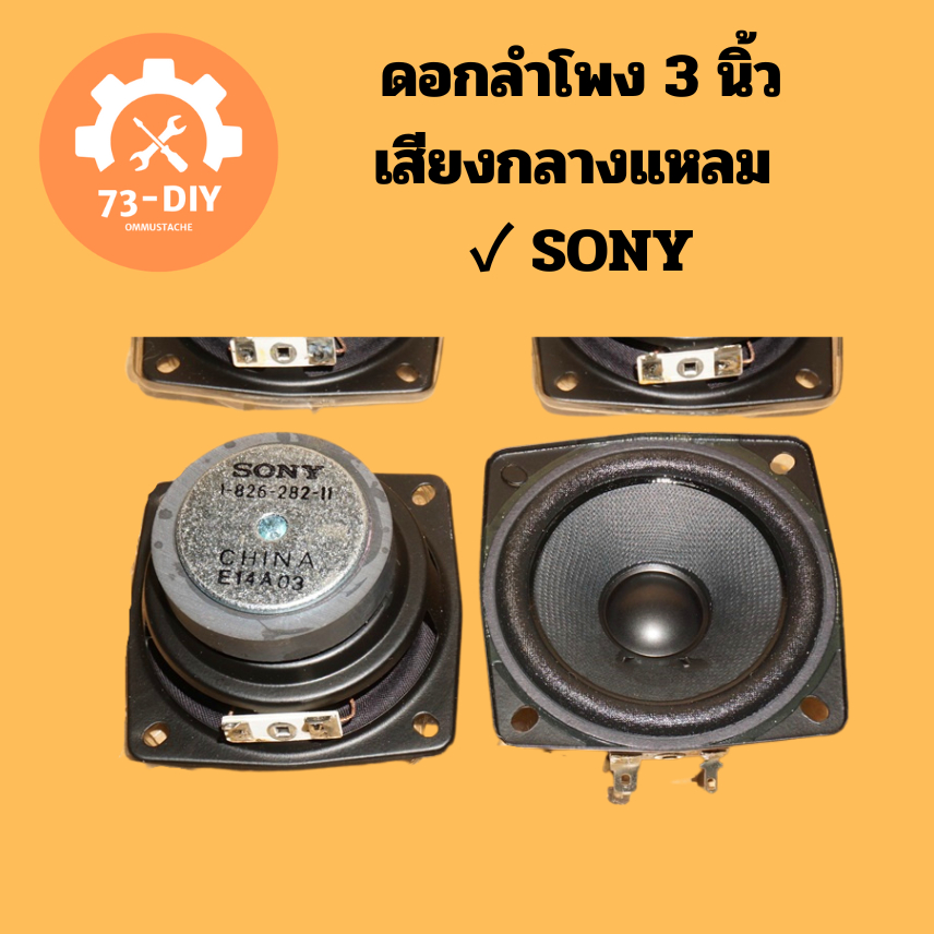 ดอกลำโพง 3 นิ้ว เสียงกลางแหลม ✓ SONY full-range 4Ω 10W