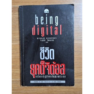 ชีวิตยุคดิ๊จิต้อล being digital