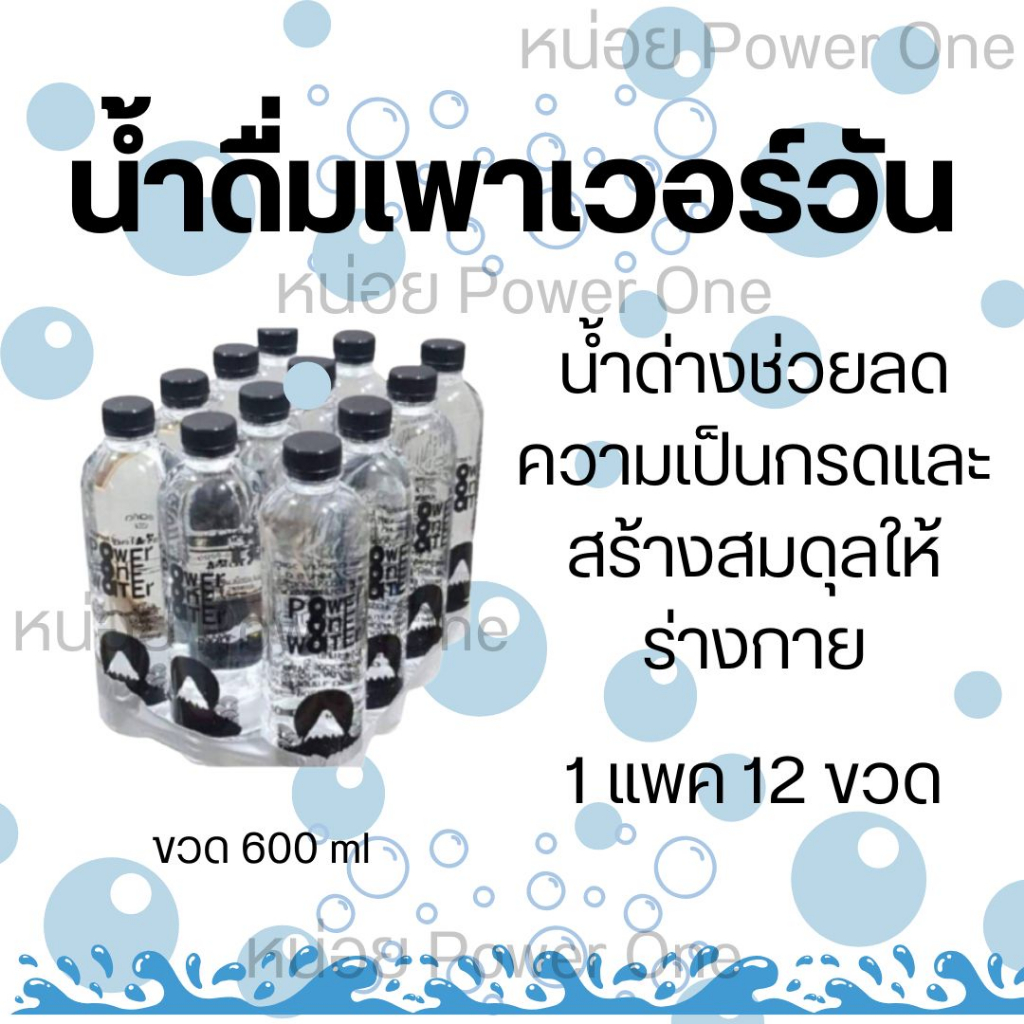 น้ำอัลคาไลน์ น้ำด่าง น้ำดื่มเพาเวอร์วัน Power One Water