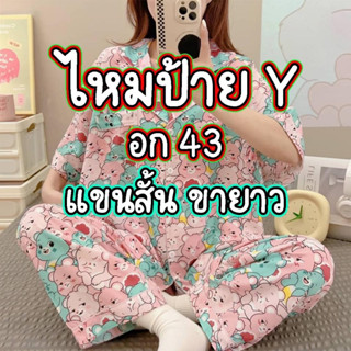 ชุดนอนไหมป้าย Y เกรดพรีเมี่ยมอกฟรีไซส์ แขนสั้น ขายาว1