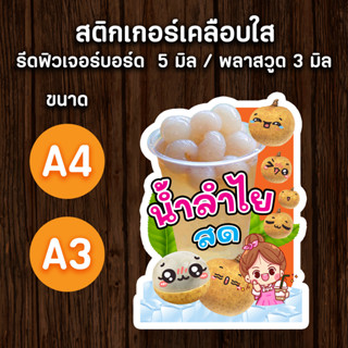 ป้ายน้ำลำไยสด ป้ายลำไย A4,A3 ป้ายตกแต่งร้าน ป้ายร้านน้ำ ป้ายน้ำปั่น ไดคัต ตามรูปทรง สวยๆ