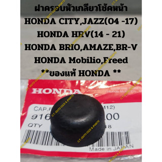 ฝาครอบหัวเกลียวโช้คหน้า HONDA CITY,JAZZ(04 -17) HONDA HRV(14 - 21) HONDA BRIO,AMAZE,BR-V HONDA Mobilio,Freed **ของแท้ HO