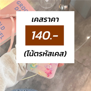 เคสที่ร้านราคา140.- และใส่รหัสในโน้ตนะคะ (เชคสต้อคด้วยค่า)