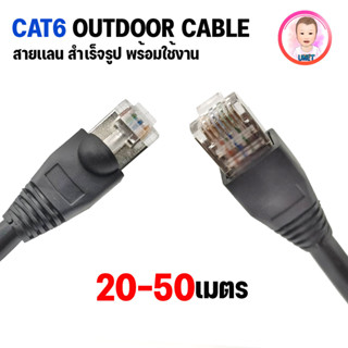 สายเเลน XLL ของแท้ CAT6 Outdoor สำหรับใช้ภายนอกอาคาร เข้าหัวสำเร็จรูปพร้อมใช้งาน สายอินเตอร์เน็ต ความยาว20-50 เมตร