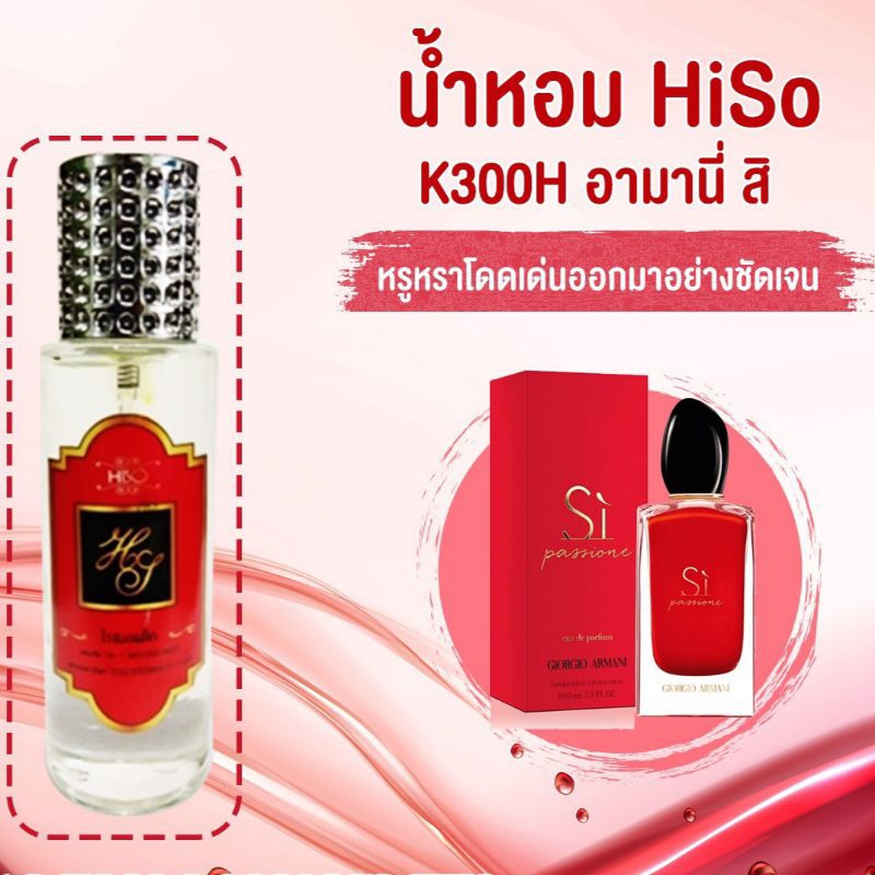 น้ำหอม HiSO กลิ่น อามานี่ สิ(สิ แดง)