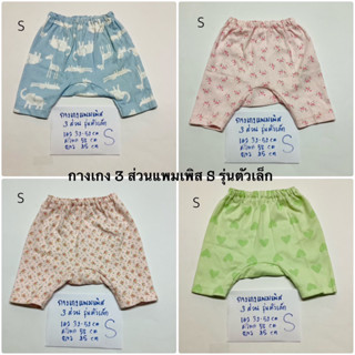 กางเกง3ส่วนแพมเพิส Sรุ่นตัวเล็ก