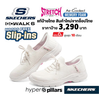 💸โปรฯ 2,300 🇹🇭 แท้~ช็อปไทย​ 🇹🇭 SKECHERS Gowalk 6 Slip-ins Lovely Day รองเท้าผ้าใบ สลิปอิน พยาบาล สลิปออน สีขาว 124568