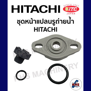 ชุดรูถ่ายน้ำฮิตาชิ แผ่นปิด และเกลียวถ่ายน้ำ ปั๊มอัตโนมัติแบบถัง HITACHI ITC EX GP GX XS XX 80-400