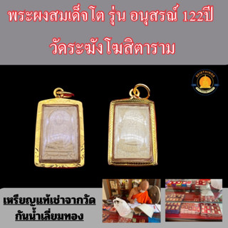 พระผงสมเด็จพระพุฒจารย์โต เลี่ยมกรอบทองกันน้ำ