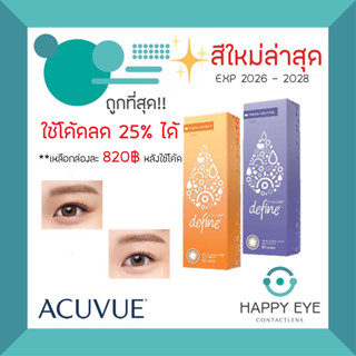 ✨Define สีใหม่ เหลือ 820฿ หลังใช้โค้ด✨1 Day Acuvue Define Fresh Collection คอนแทคสี รายวัน ( 1 กล่อง 15 คู่ )