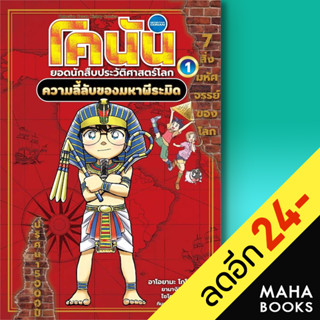 โคนัน ประวัติศาสตร์โลก | NanmeeBooks อาโอยามะ โกโช