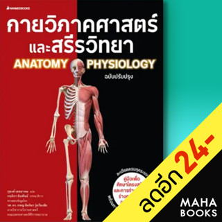 กายวิภาคศาสตร์และสรีรวิทยา (ฉบับปรับปรุง) | NanmeeBooks ภุชงค์ เดชอาคม, กฤติกา ชินพันธ์