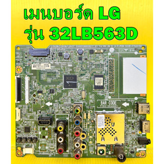 เมนบอร์ด LG รุ่น 32LB551D , 32LB561D , 32LB563D  พาร์ท EAX65388006 ของถอด มือ2 เทสไห้แล้ว