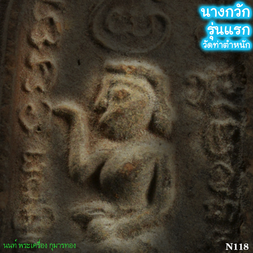 นางกวักรุ่นแรก วัดท่าตำหนัก นครปฐม (N118)
