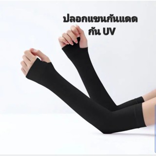 ปลอกแขนกันแดด กัน UV แบบสวมนิ้ว