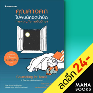 คุณคางคกไปพบนักจิตบำบัด | NanmeeBooks Robert de Board