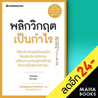 พลิกวิกฤตเป็นกำไร (2023) | NanmeeBooks Hasegawa Kazuiro