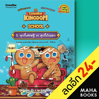 Cookierun: Kingdom School 1 | NanmeeBooks Kim Eon Jung