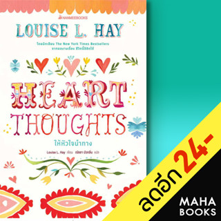 Heart Thoughts ให้หัวใจนำทาง | NanmeeBooks Louise Hay