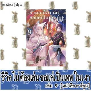 ชีวิตไม่ต้องเด่นขอแค่เป็นเทพในเงา [หนังสือการ์ตูน]