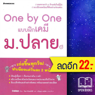 One by One แบบฝึกเคมี ม.ปลาย | NanmeeBooks Gakken