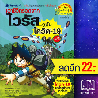 เอาชีวิตรอดจากไวรัส (ฉบับโควิด19 ) 1-2 | NanmeeBooks Gomdori co.