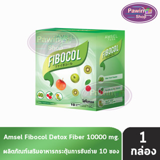 Amsel Fibocal แอมเซล ไฟโบคอล 10 ซอง [1 กล่อง] ปรับสมดุลทางเดินอาหาร