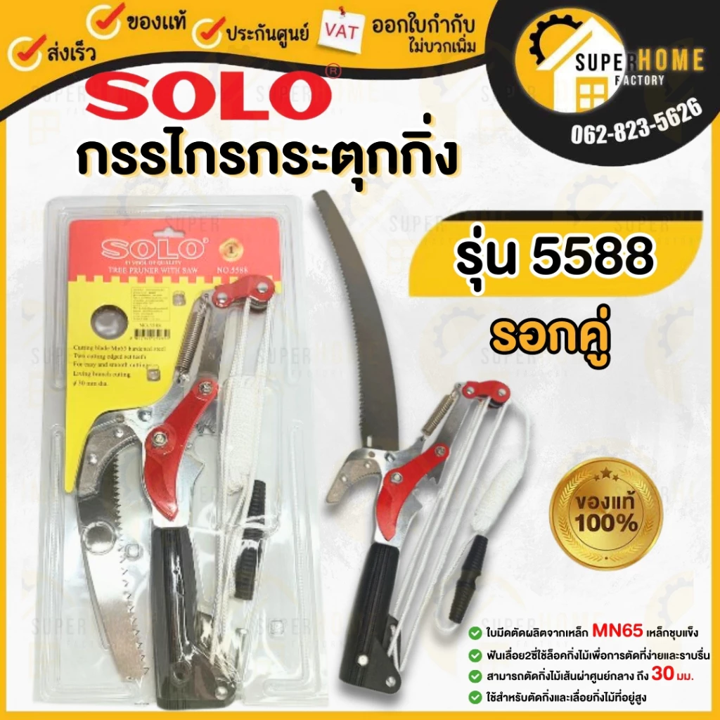 💥แท้ ส่งด่วน💥SOLO กรรไกรตัดกิ่งไม้ รุ่น 5588 กระตุกกิ่ง กรรไกรกระตุกกิ่ง