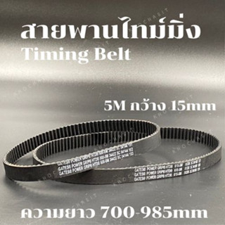 สายพานไทม์มิ่ง 5M กว้าง 15 mm ความยาว700-985mm สายพานเครื่องจักร อย่างดีเกรดอุสาหกรรม timing belt