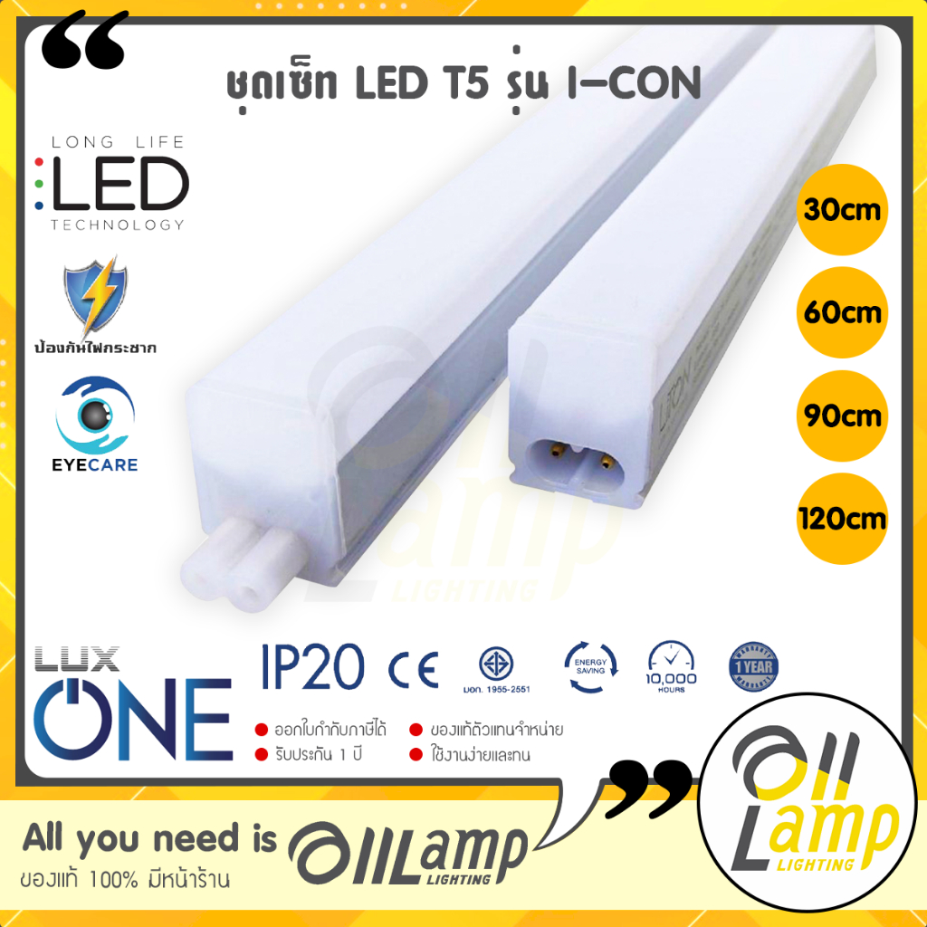 Liton ชุดหลอดไฟ T5 SET LED รุ่น I-Con 5w 10w 15w 20w ยาว 30 60 90 120cm แสงขาว แสงเหลือง