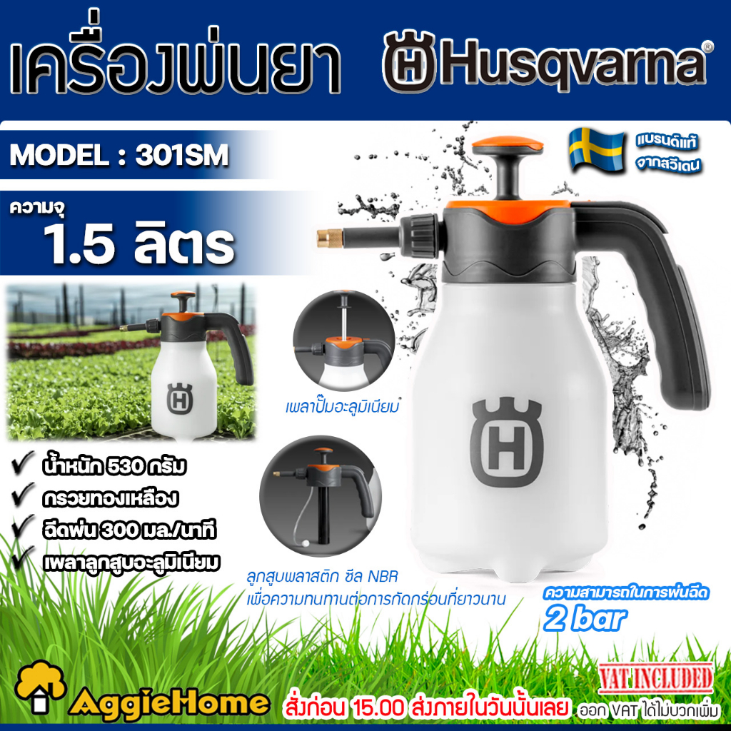 HUSQVARNA กระบอกฉีดน้ำ ถังพ่นยา รุ่น 301SM ขนาด 1.5 ลิตร ปั๊มแรงดันได้ด้วยมือจับ หัวฉีดทองเหลือง กระบอกฉีดน้ำ ถังพ่นยา