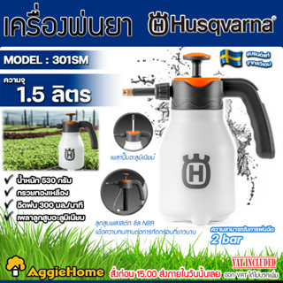 HUSQVARNA ถังพ่นยา รุ่น 301SM ขนาด 1.5 ลิตร ปั๊มแรงดันได้ด้วยมือจับ หัวฉีดทองเหลือง ฉีดพ่น ถังพ่นยา