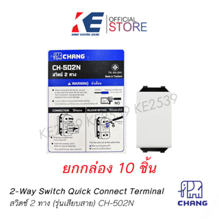 สวิตช์สองทาง CHANG ตราช้าง รุ่น CH-502N สวิทช์ตราช้าง สวิตช์ไฟ ช้าง Switch 2-way แบบเสียบล็อคสาย กล่องละ 10 ชิ้น