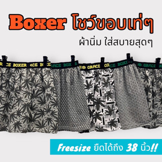 boxer บ๊อกเซอร์ขอบยาง คละลาย free size