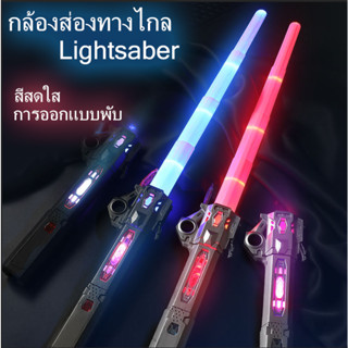 🌈COD🌈ดาบไลท์เซเบอร์ 2 ใน 1 ยืดได้Star Wars ดาบเลเซอร์ ดาบของเล่นได้เปลี่ยนสีเหนี่ยวนำ แท่งเรืองแสง LED ดาบแฟลช