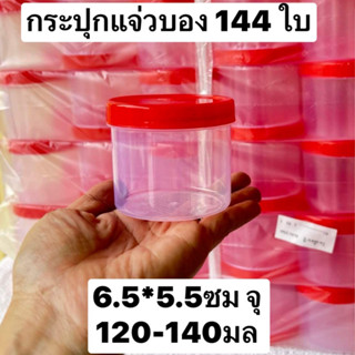 144ใบ  ขนาด6*5.5ซม จุ 120-140มล (5ออนซ์) . กระปุกแจ่วบอง  กระปุกฝาแดง  กระปุกน้ำพริก  กระปุกกะปิ กระปุกปลาร้าบอง