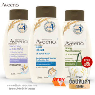 Aveeno Body Wash 354 ml อาวีโน่อาบน้ำ สำหรับ ผิวแห้ง อาบน้ำกลิ่นหอม