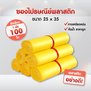 (ถูกที่สุด)(แพค 100ใบ) ซองไปรษณีย์ สีเหลือง ขนาด20x30 25x35 28x42 32x45 ถุงไปรษณีย์ ซองพัสดุ ถุงพัสดุ