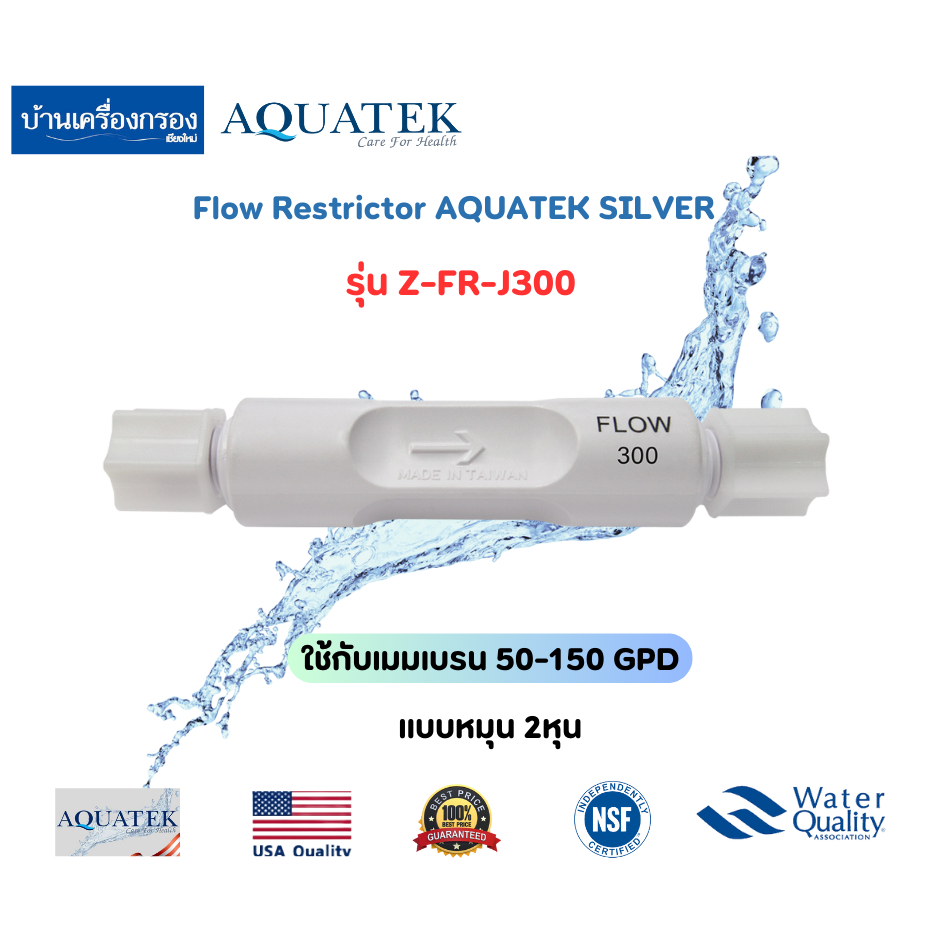 [บ้านเครื่องกรองเชียงใหม่]Flow Restrictor AQUATEK SILVER รุ่น Z-FR-J300 Flow จำกัดอัตราน้ำทิ้ง RO