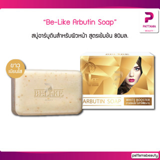 สบู่อาร์บูตินปรับหน้าใสย้อนวัยผิวหน้าสูตรเข้มข้น Be-Like Arbutin Soap White Booster 80g.